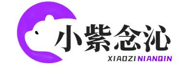 小紫念沁的博客logo